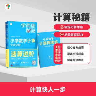 【学而思小学计算秘籍】小学数学五年级六年级练习册智能教辅练习题思维训练一本通