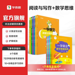 【学而思一学就会数学思维+阅读与写作】小学语文阅读理解专项训练书数学专项训练思维培养计算专项练习题看图写话作文写作技巧