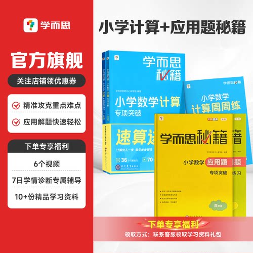 【计算秘籍+应用题秘籍】学而思秘籍小学数学练习册智能教辅练习题思维训练一本通应用题专项突破 计算专项突破教程