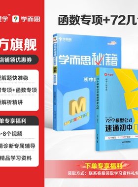 【初中数学通用】学而思初中69几何模型1000题刷透初中计算希望学72个几何模型公式学而思秘籍初中数学函数专项突破