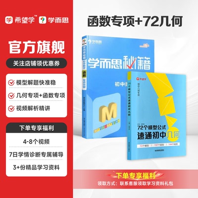 【初中数学通用】学而思初中69几何模型1000题刷透初中计算希望学72个几何模型公式学而思秘籍初中数学函数专项突破