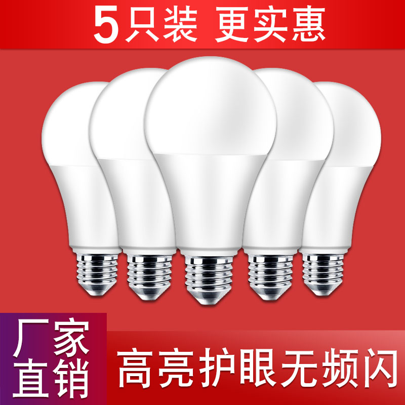 家用LED节能灯泡白黄暖光3w5w超亮E27E14大小螺口B22卡口吊灯球泡