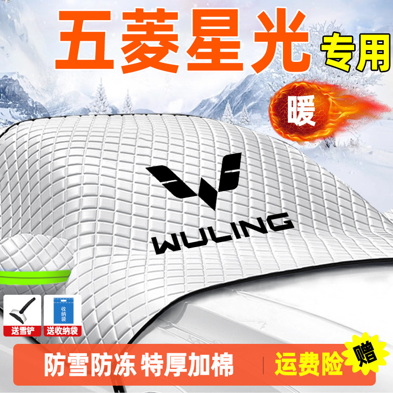 2023款五菱星光汽车遮雪挡前挡风玻璃罩防冻防雪车衣车罩用品冬季