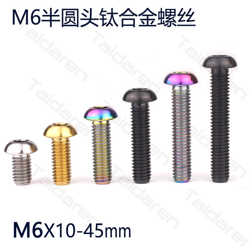 钛合金M6X10/15/20/25/30/3z5/40/45mm半圆头螺丝 TC4摩托车改装