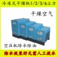 冷干机冷冻式 6.5空压机压缩空气过滤器 3.8 干燥机1.5 t2.5