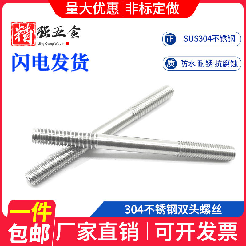304不锈钢双头螺丝螺栓丝杆螺柱牙条加工加长螺杆定做Vm6m8m10