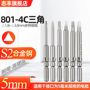 志丰电动螺丝刀三角批头801电批三角形披头磁性电钻头子4C批咀5MM