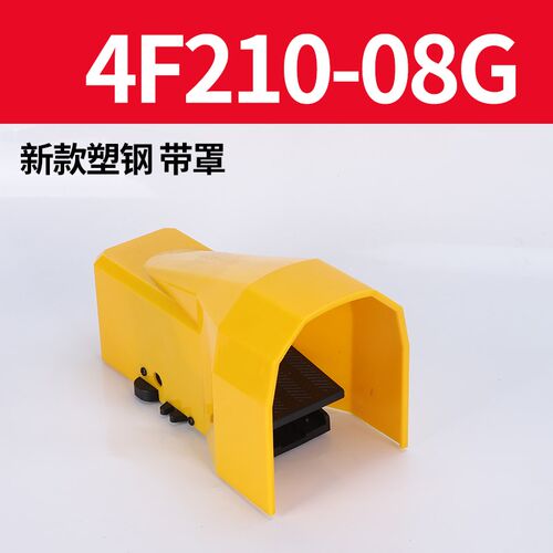 气动脚踏阀4F210-08-G脚踩脚踏开关安全4F210-08气阀带罩保护壳