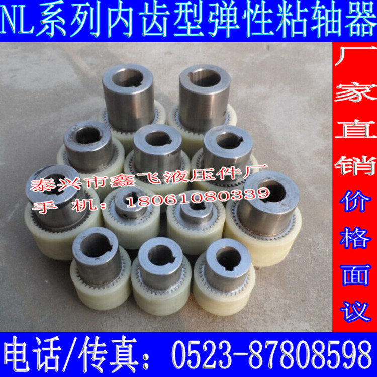 NL2#内齿形弹性联轴器NqL1#尼龙套NL3#电机齿轮油泵接头配件NL4#