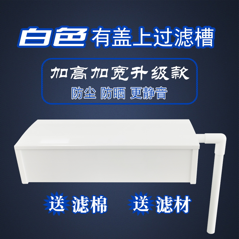 鱼缸白色加宽加高过滤槽桶加盖款过滤盒白色上部过滤器雨淋式过滤
