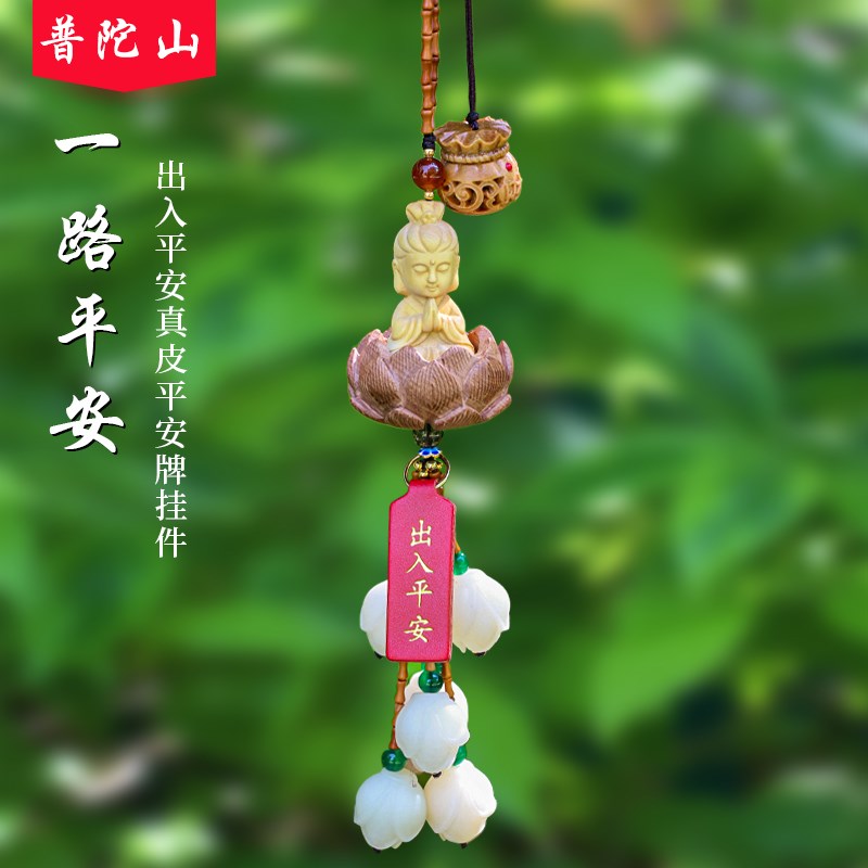 普陀山一路平安汽车挂件吊坠高端车挂高级感新款车内后视镜吊饰