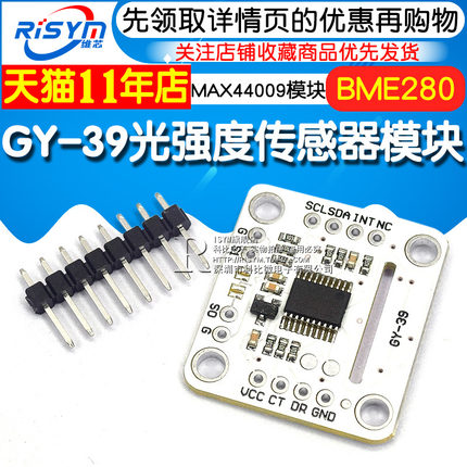 GY-39串口 MAX44009 光强 BME280 温湿度 高精度光强度传感器模块