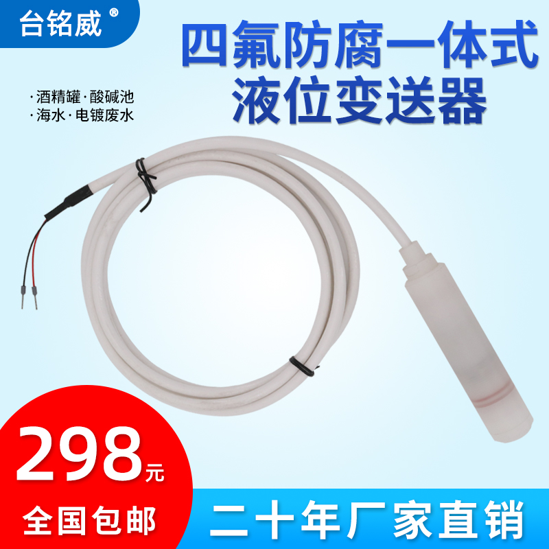 四氟防腐耐酸硷腐蚀性投入式液位计变送器感测器4-20mA铁氟龙