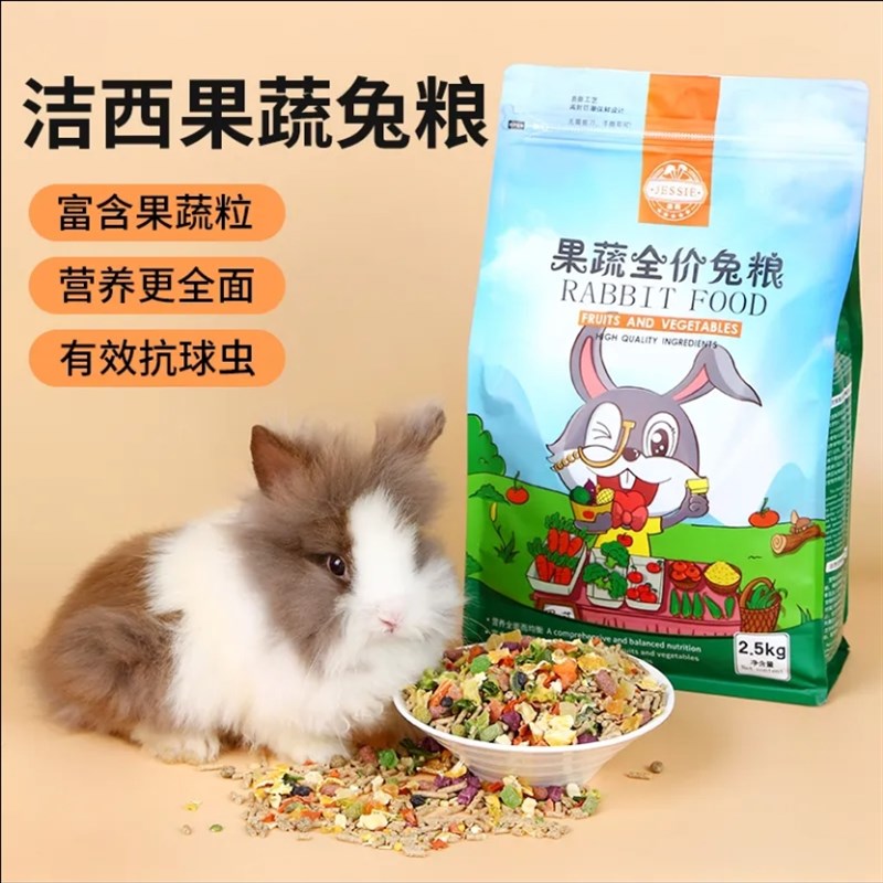 兔粮兔饲料宠物兔子侏儒垂耳成幼兔营养果蔬粮食抗球虫用品