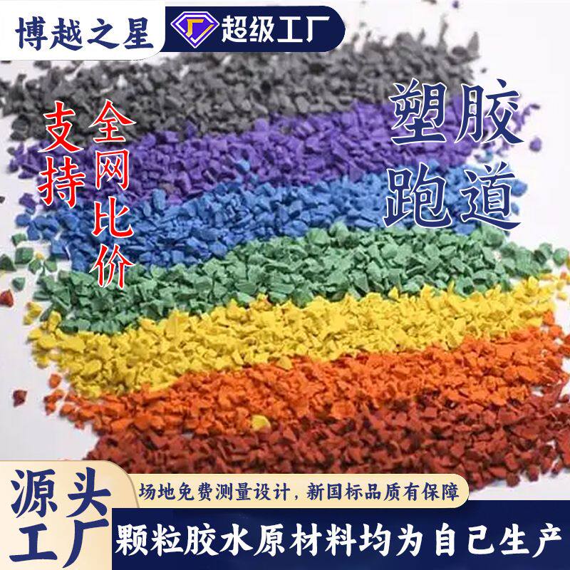 定制epdm颗粒环保彩色幼儿园游乐场小区公园健身步道 源头工厂
