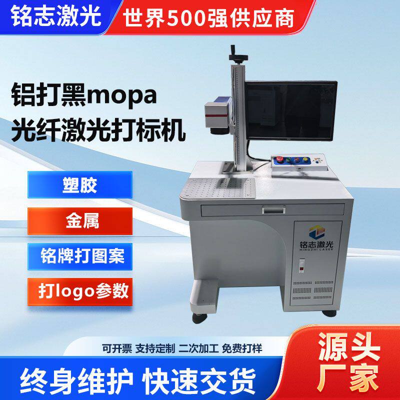铝打黑mopa光纤激光打标机金属塑胶雕刻机logo参数图案条形码铭牌