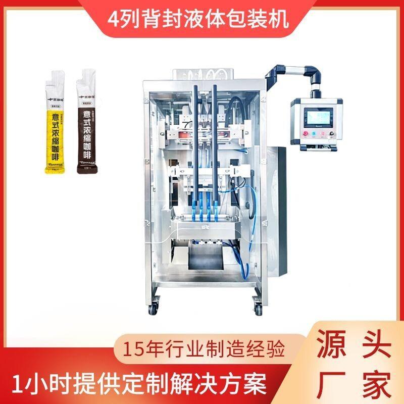 4列背封液体包装机固体饮料包装机漱口水口服液包装机直供工厂