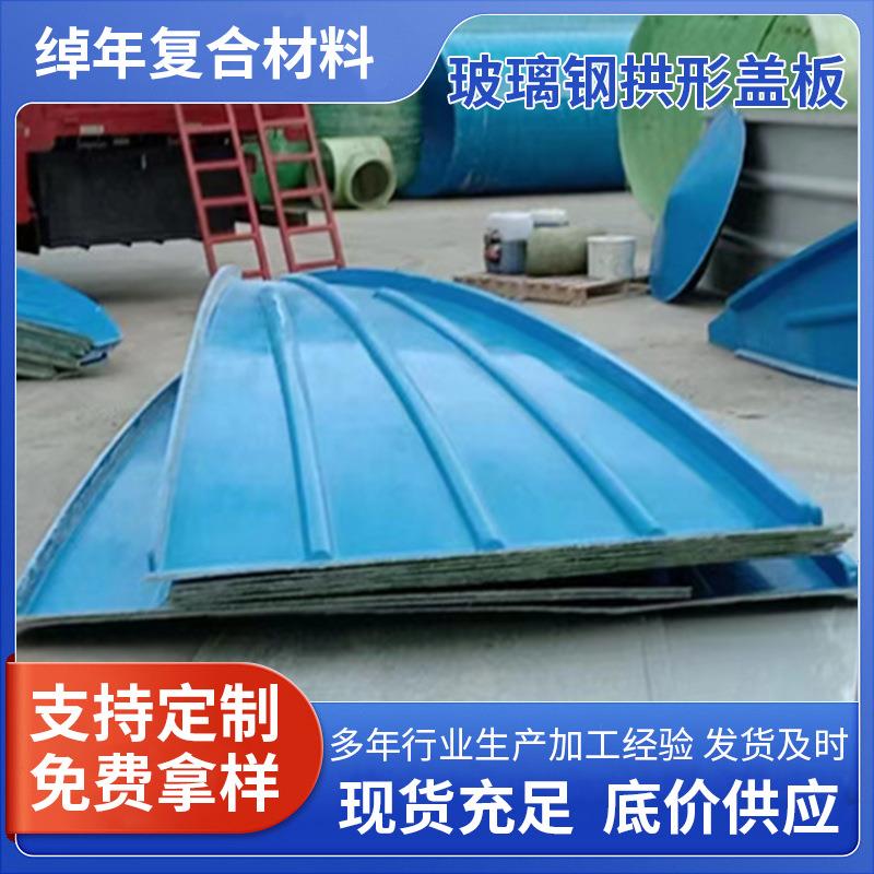 玻璃钢拱形盖板 污水池收集集气罩厌氧池臭气密封玻璃钢盖板