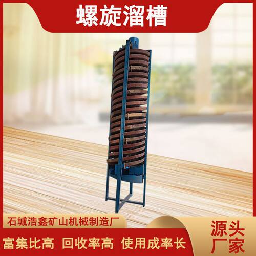 全自动旋转螺旋溜槽 重晶石电厂炉渣分选机 1200型玻璃钢螺旋溜槽