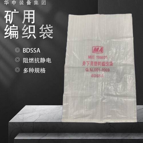 厂家供应 矿用阻燃编织袋 货源充足 500*800mm 阻燃编织袋