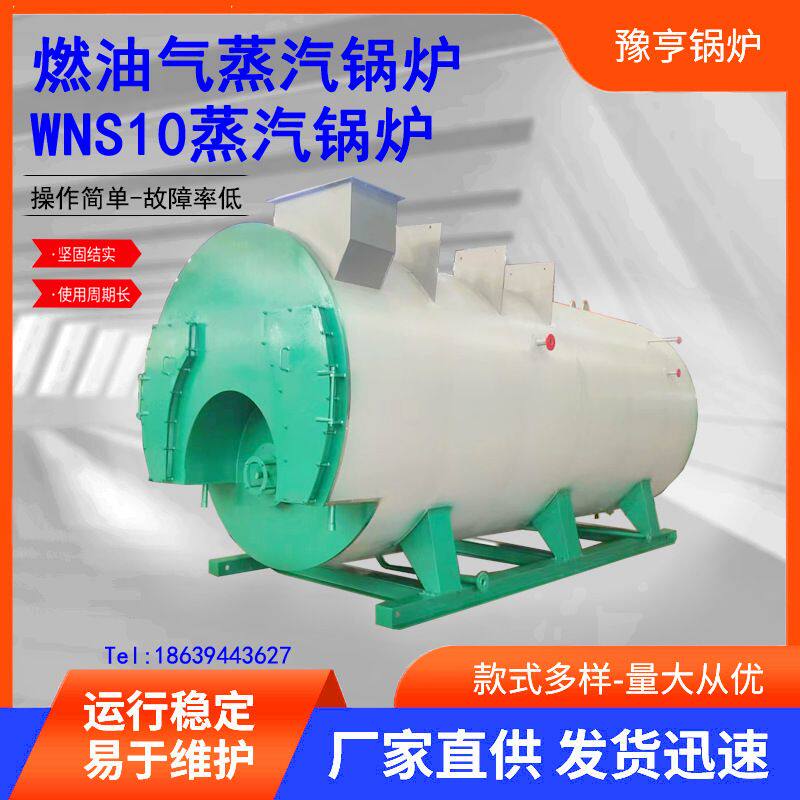 WNS10吨低氮冷凝工厂直销化工业小区供暖燃油蒸汽锅炉燃气锅炉