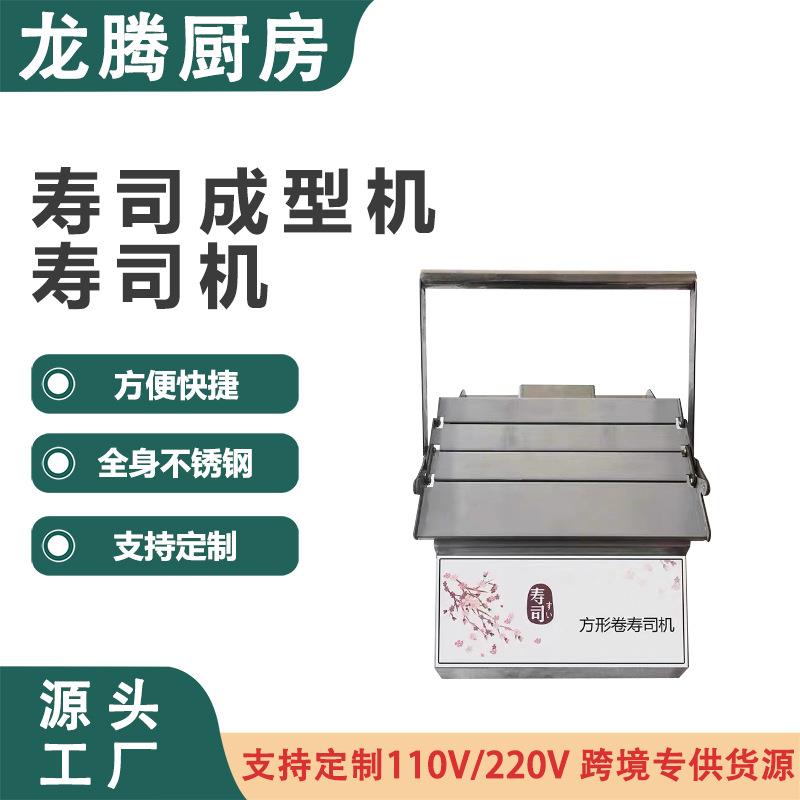 跨境全自动切寿司机自动卷寿司机方形圆形紫菜包饭机寿司DIY机器