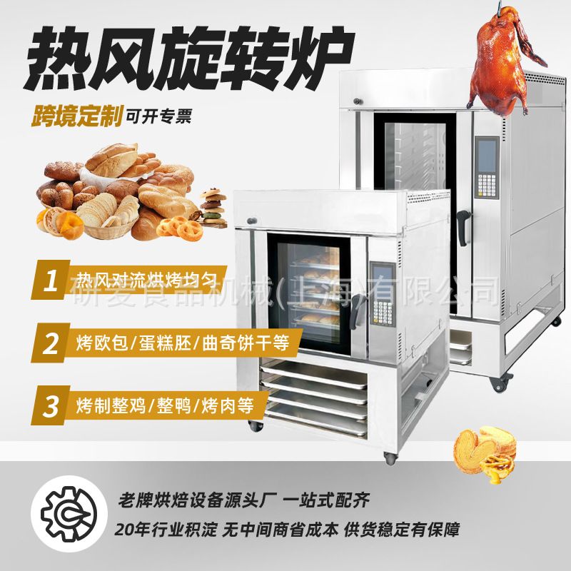 旋转炉5盘10盘热风出口10 trays Gas convection oven烤炉蛋糕