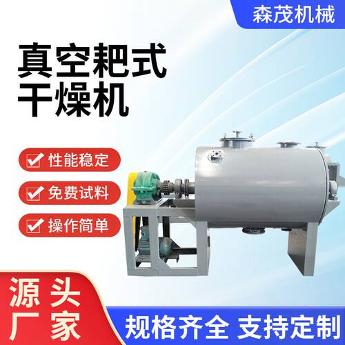 溶剂物料耙式干燥设备工业真空烘干机化工低温真空耙式干燥机森茂