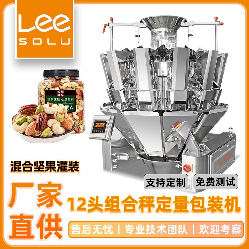 智能计量混合坚果组合秤 果干榴莲干蜜饯定量组合秤包装机