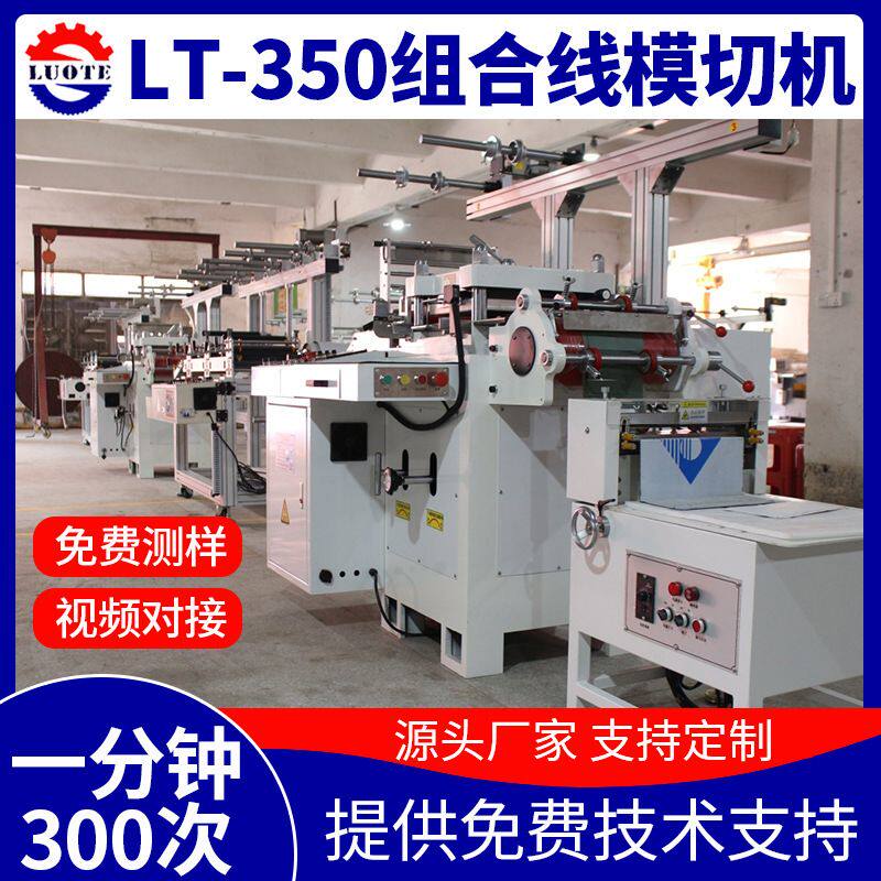 非标定制LT-350组合线模切机高精度自动烫金不干胶空白标签模切机