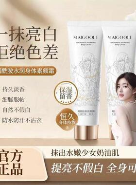 玫黛琳maigoole轻薄水润身体素颜霜自然肤色服帖提亮全身烟酰胺脖