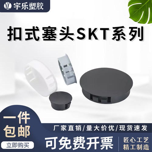 宇乐塑胶SKT黑/白色扣式塞头