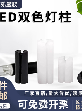 LED三孔间隔柱 双色垫高柱 三脚灯柱 支撑柱 尼龙塑料 高2~22mm