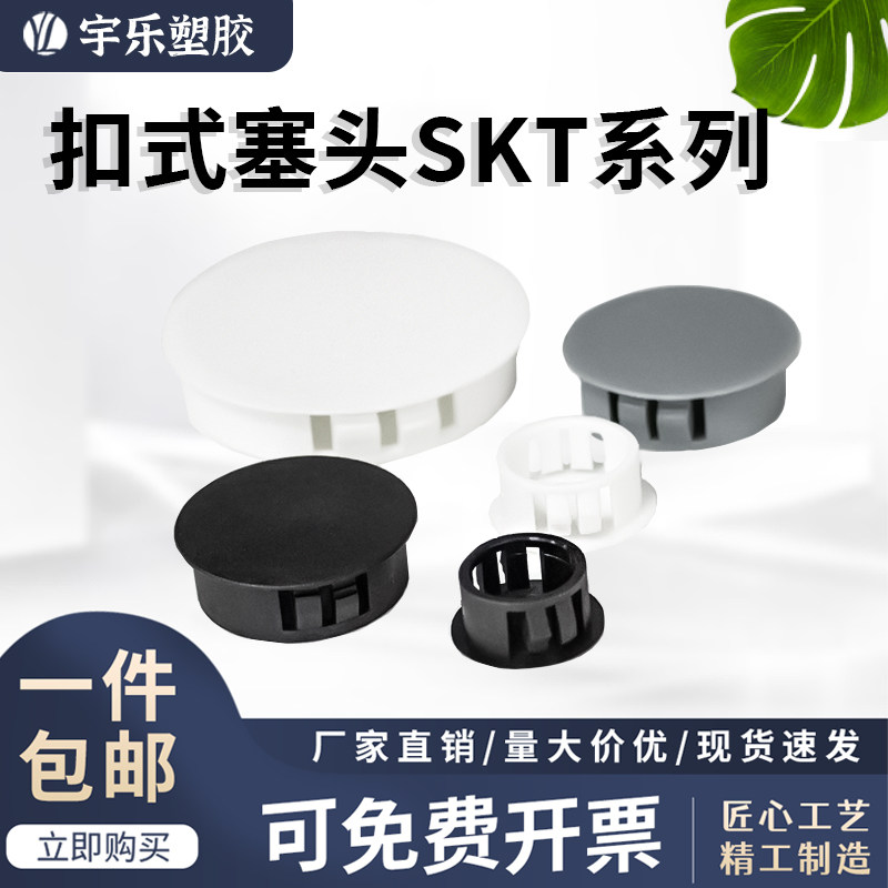 宇乐塑胶SKT黑/白色扣式塞头