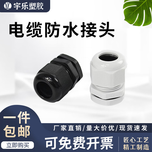 宇乐塑胶电缆防水接头尼龙防水