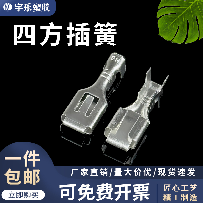 宇乐塑胶2.8/6.3四方插簧