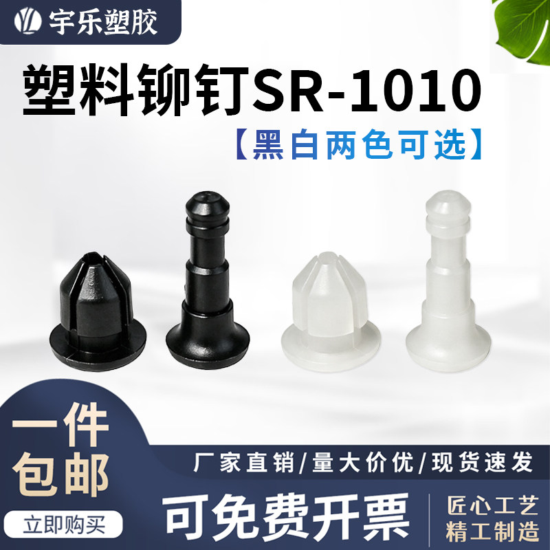 宇乐塑胶塑料铆钉公母扣