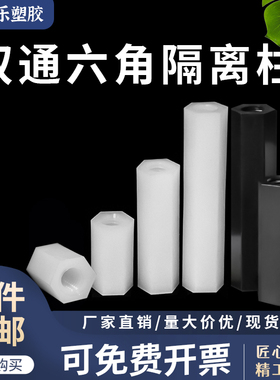 M2-M5双通尼龙六角隔离柱 HTP双头内螺纹螺柱 六角尼龙柱 白/黑色