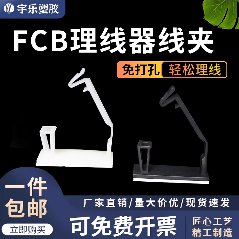 宇乐塑胶FCB理线器免打孔卡扣