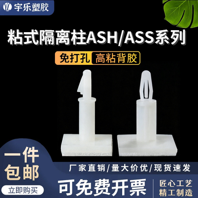 宇乐ASH/ASS系列粘式板隔离柱