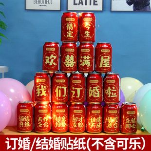 订婚结婚可乐旺仔定制自粘不干胶贴纸 结婚仪式婚宴宴会布置摆台