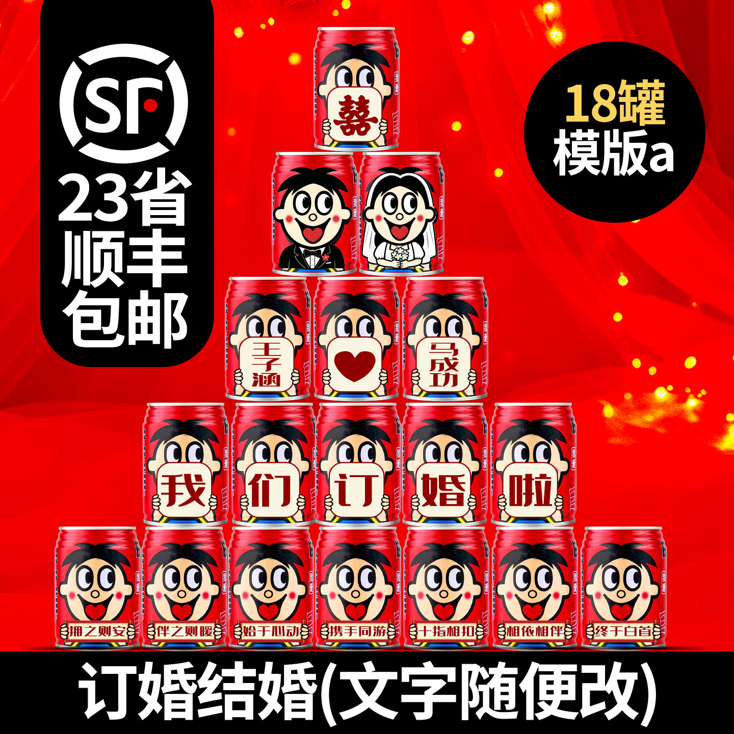 订婚旺仔牛奶易拉罐定制名字 结婚婚宴婚礼仪式摆台摆件拍照道具