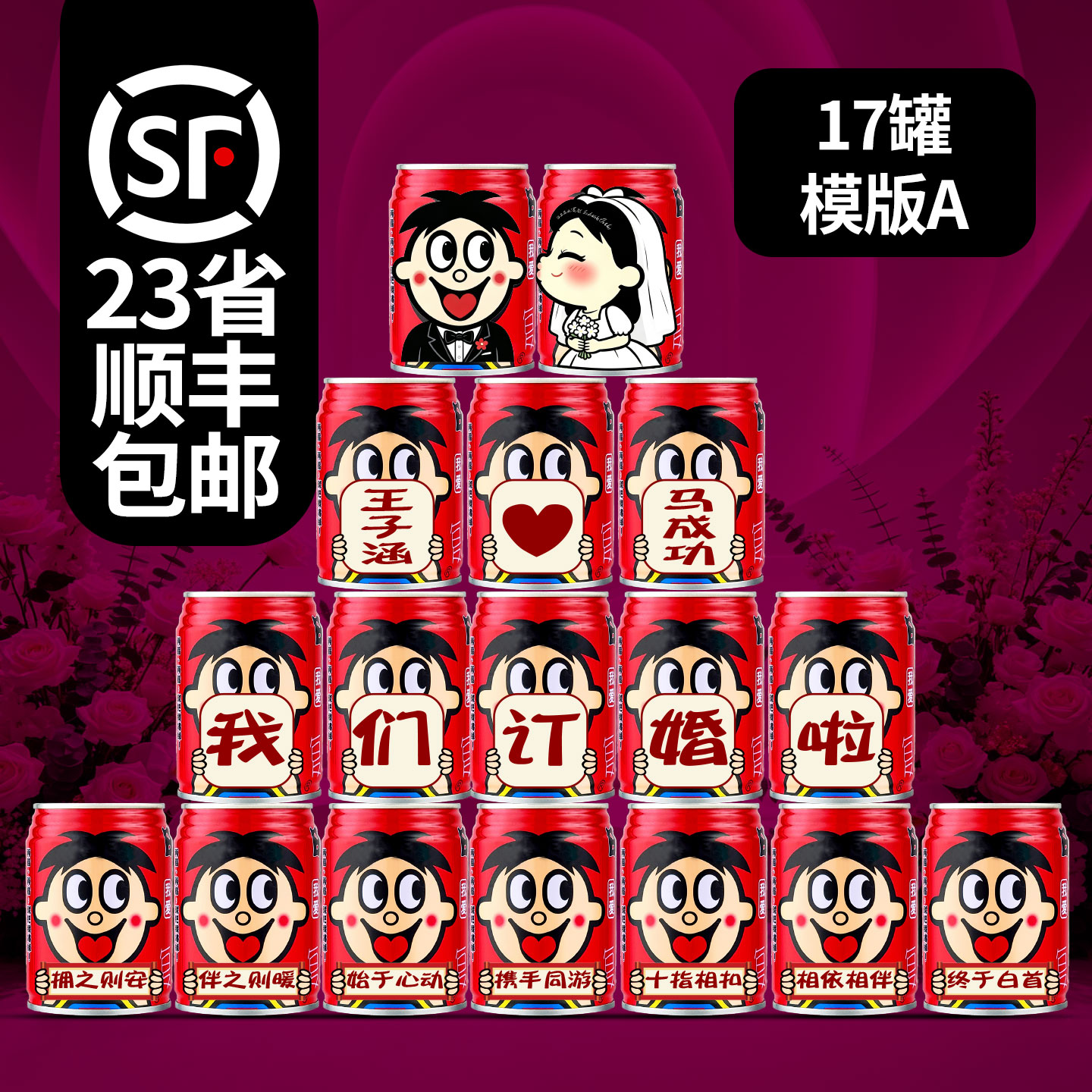 订婚结婚旺仔牛奶易拉罐定制名字婚宴婚礼仪式摆台摆件拍照道具