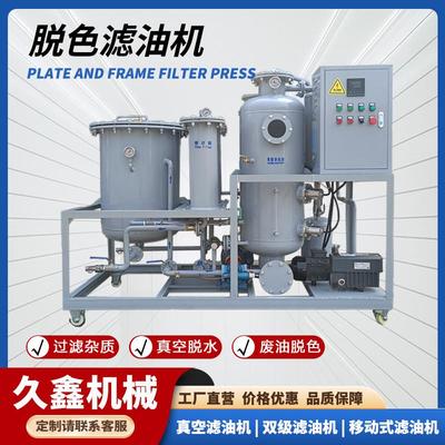 供应废机油脱色滤油机工程机械液压油精密脱色过滤器源头厂家