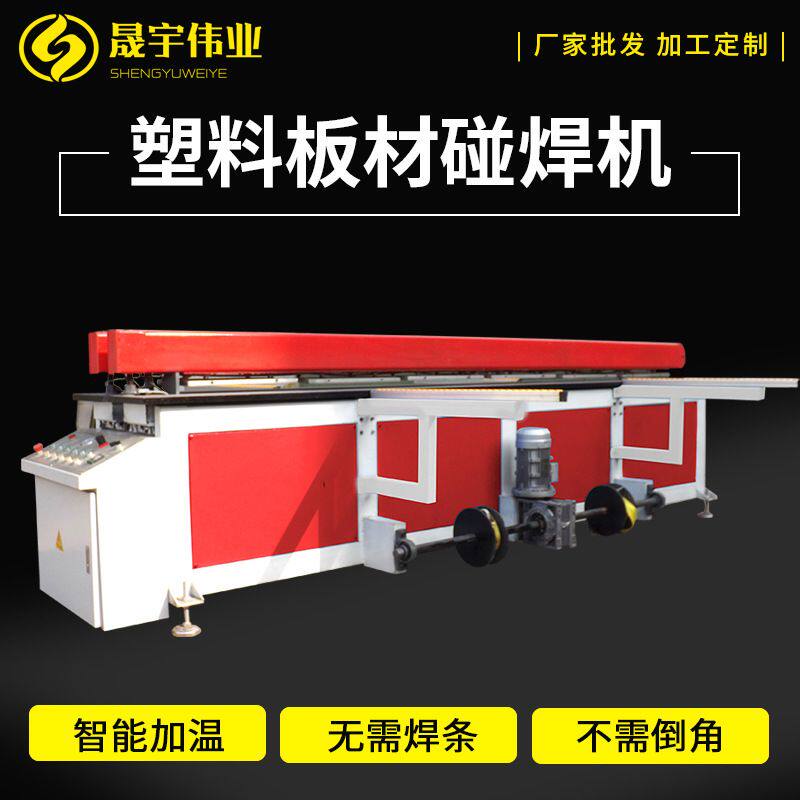 全自动塑料板材碰焊机PE PVC塑料板材碰焊机PP塑料板材焊接机