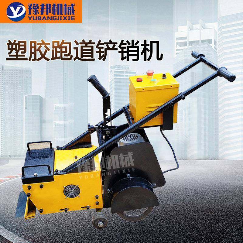 塑胶跑道铲削机 PU地面铲除机手推电动PVC地板胶旧场地280铲削机,五金/工具,工程/建筑机械,淘宝优惠券,粉丝福利购,淘宝优惠卷