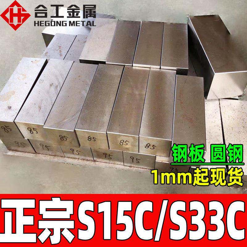 零切s33c碳素结构钢 高耐磨热轧冷轧钢板圆钢 s15c合金钢板