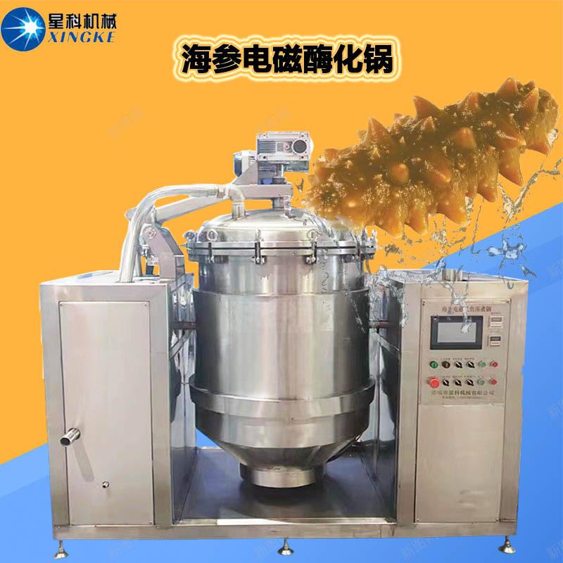 海参低温酶化微波煮锅 即食海参电磁加热自动真空正负压锅