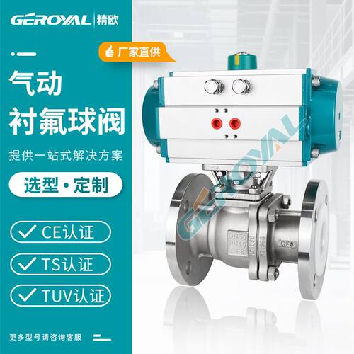 GEROYAL精欧 气动衬氟球阀DN50 不锈钢304气动法兰球阀  阀门厂家
