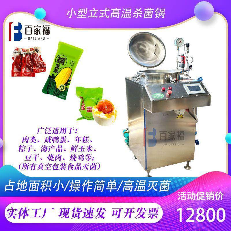 火腿豆干高温水浴杀菌锅小型玉米电加热灭菌设备商用不锈钢杀菌釜